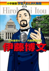 小学館版　学習まんが人物館　伊藤博文【電子書籍】[ 季武嘉也 ]