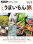 首都圏発　ご当地うまいもん旅