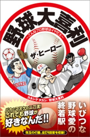 野球大喜利ザ・ヒーロー　こんなプロ野球はイヤだ６