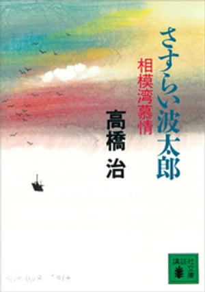 さすらい波太郎　相模湾慕情