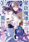 家政魔導士の異世界生活～冒険中の家政婦業承ります！～（3）【電子限定描き下ろしカラーイラスト付き】【電子書籍】[ おの秋人 ]