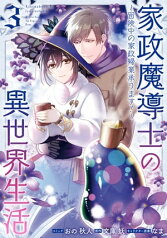 家政魔導士の異世界生活～冒険中の家政婦業承ります！～（3）【電子限定描き下ろしカラーイラスト付き】【電子書籍】[ おの秋人 ]