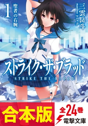 【合本版】ストライク・ザ・ブラッド　全24巻【電子書籍】[ 三雲　岳斗 ]