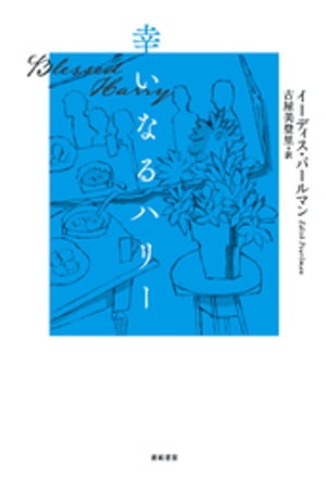 イーディス・パールマン