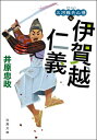 三河雑兵心得 ： 7 伊賀越仁義【電子書籍】 井原忠政