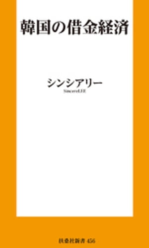 韓国の借金経済
