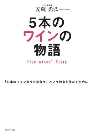 5本のワインの物語 Five Wines Story【電子書籍】[ 安蔵光弘? ]