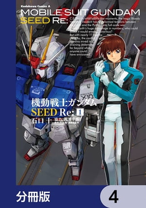 機動戦士ガンダムSEED Re:【分冊版】　4【電子書籍】[ 石口　十 ]