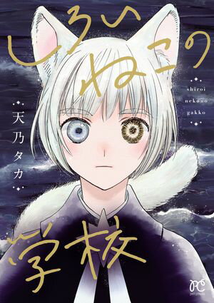 天乃 タカ