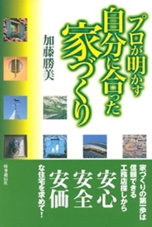 プロが明かす　自分に合った家づくり【電子書籍】[ 加藤勝美 ]