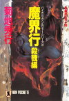 魔界行・殺戮編【電子書籍】[ 菊地秀行 ]