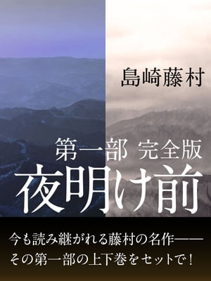 夜明け前 夜明け前　第一部　完全版【電子書籍】[ 島崎藤村 ]