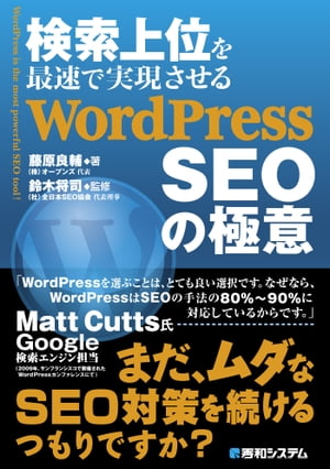 検索上位を最速で実現させる WordPress SEOの極意