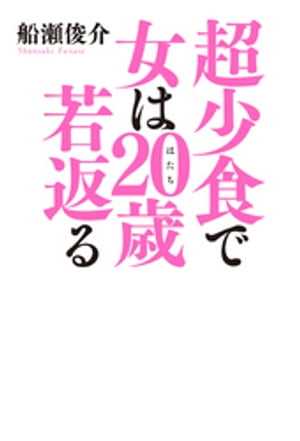 超少食で女は20歳若返る