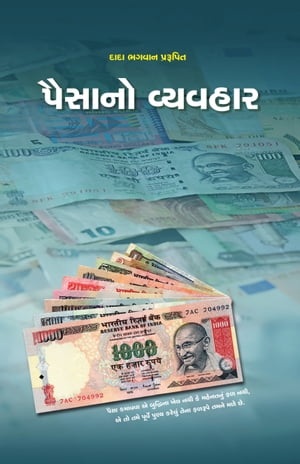 પૈસાનો વ્યવહાર(ગ્રંથ)