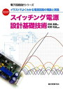 スイッチング電源 設計基礎技術 イラストでよくわかる電源回路の理論と実践【電子書籍】 前坂昌春