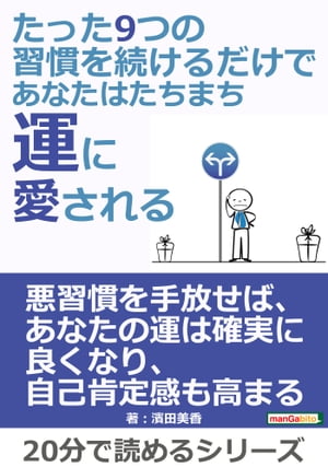 たった9つの習慣を続けるだけで、あなたはたちまち運に愛される