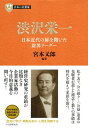 日本の企業家1 渋沢栄一日本近代の扉を開いた財界リーダー【電子書籍】