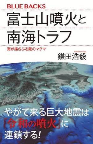 富士山噴火と南海トラフ　海が揺さぶる陸のマグマ【電子書籍】[ 鎌田浩毅 ]