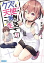 クズと天使の二周目生活 5【電子書籍】[ 天津向 ]