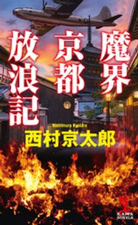 魔界京都放浪記