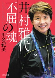 井村雅代　不屈の魂【電子書籍】[ 川名紀美 ]