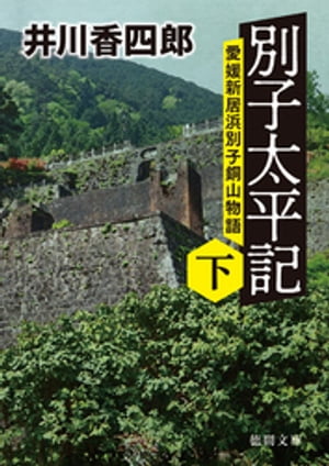 別子太平記下　愛媛新居浜別子銅山物語