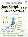 解きながら学ぶ JavaScriptつみあげトレーニングブック【電子書籍】 リブロワークス