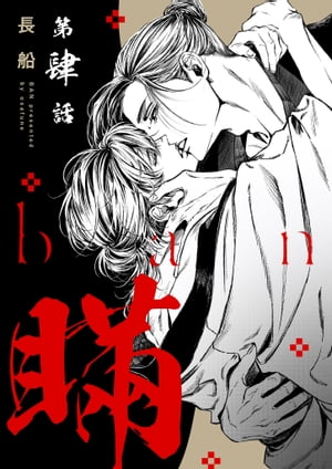 【分冊版】瞞 第肆話【電子書籍】[ 長船 ]