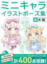 ミニキャライラストポーズ集　基本編【電子書籍】[ HJ技法書編集部 ] 1