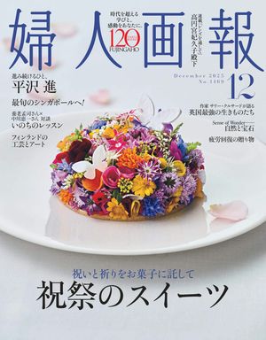 婦人画報　2025年12月号【電子書籍】[ ハースト婦人画報社 ]のサムネイル