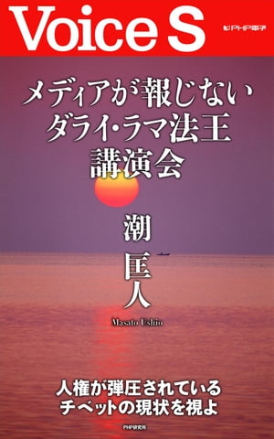 メディアが報じないダライ・ラマ法王講演会 【Voice S】