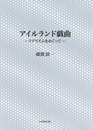 アイルランド戯曲 : リアリズムをめぐって