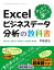 カンタン！ だけど深い！ Excelビジネスデータ分析の教科書2010/2007/2003/2002対応