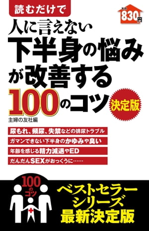 読むだけで人に言えない下半身の悩みが改善する１００のコツ　決定版