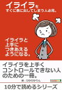 イライラをすぐに表に出してしまう人必見。イライラと上手につきあえるようになる。【電子書籍】[ ぴかぴかりん ]