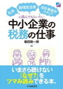 社長・経理担当者・会計事務所スタッフに読んでもらいたい中小企業の税務の仕事【電子書籍】[ 飯田聡一郎 ]