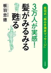 3万人が実感！　髪がみるみる甦る 板羽式「組み手頭皮マッサージ」【電子書籍】[ 板羽忠徳 ]