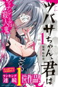 ツバサちゃん，君は　マッチングした女は殺人鬼（1）