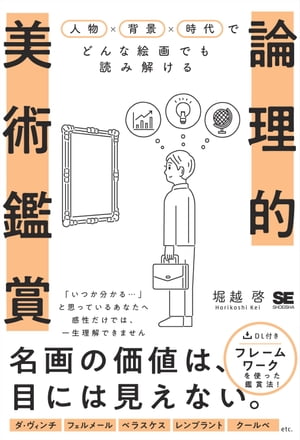 論理的美術鑑賞 人物×背景×時代でどんな絵画でも読み解ける