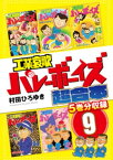 工業哀歌バレーボーイズ　超合本版　9【電子書籍】[ 村田ひろゆき ]