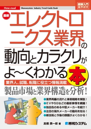 図解入門業界研究 最新エレクトロニクス業界の動向とカラクリがよ〜くわかる本