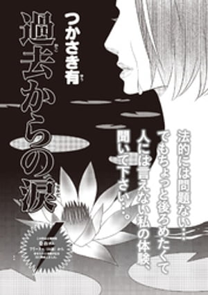 増刊　主婦が墓場まで持っていく話〜過去からの涙