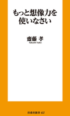 もっと想像力を使いなさい