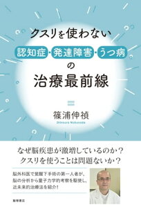 クスリを使わない認知症・発達障害・うつ病の治療最前線【電子書籍】[ 篠浦 伸禎 ]