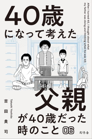 40歳になって考えた父親が40歳だった時のこと（分冊版6）