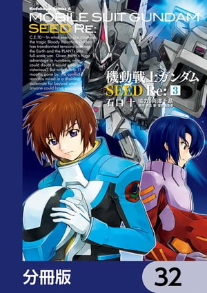 機動戦士ガンダムSEED Re:【分冊版】　32