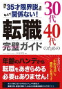 『35才限界説』なんて関係ない！ 30代40代のための転職完