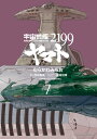 宇宙戦艦ヤマト2199(7)【電子書籍】[ むらかわ みちお...