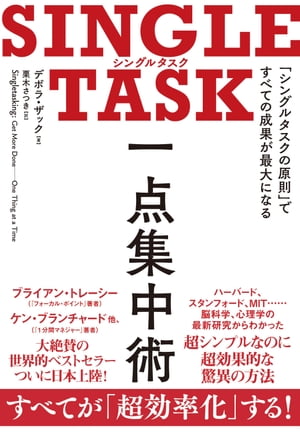 SINGLE TASK 一点集中術 シングルタスクの原則 ですべての成果が最大になる【電子書籍】[ デボラ・ザック ]